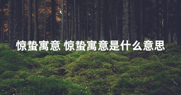 惊蛰寓意 惊蛰寓意是什么意思